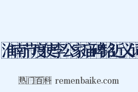 淮南节度使李公家庙碑铭近义词是什么意思的图片